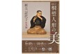 【愛知県半田市】館蔵品展「桐塑(とうそ)人形の美 新美(にいみ)記代子(きよこ)作品展」