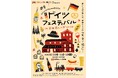 【愛知県半田市】半田赤レンガ建物にドイツの風が吹く！本格ドイツの「食・学び・遊び」を堪能できる「ドイツフェスティバル」を開催