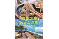 【愛知県半田市】半田・常滑・南知多の２市１町が初の広域連携！ ～醸造、焼き物、海の幸。知多半島ならではの魅力をめぐる新しい旅～ 新観光パンフレット作成！！