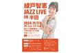 【愛知県半田市】令和6年11月17日(日)『綾戸智恵 JAZZ LIVE IN 半田』を開催します!〈瀧上工業雁宿ホール〉