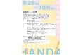 【愛知県半田市】9月28日(土) 椙山女学園大学の学生が創造・連携・実践センターで使うベンチデザインを提案します!