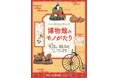 【愛知県半田市】令和6年9月21日(土)~10月14日(祝)半田市立博物館開館40周年記念展「博物館のモノがたり」を開催します!〈半田市立博物館〉
