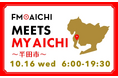 【愛知県半田市】10/16(水)ラジオ📻FM AICHIで半田市がピックアップされます!