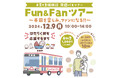 【愛知県半田市】12月9日(月)子育て支援施設を巡るバスツアー『半田市Fun&Fanツアー』を開催!