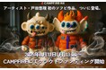 【今だけLINE限定クーポンで15%OFF】戸田悠理の初ソフビがCAMPFIRE限定カラーで登場|YUMが平面から立体へ! 8月11日の13時スタート