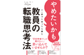 書籍「やめたいかもと一度でも思ったら読む 教員の転職思考法」発売開始!キャンペーン実施中