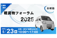 5/23(金)「軽貨物フォーラム2025」を開催!全国の軽貨物関係者が東京に集結し物流の未来を見て、語って、体験するイベント!