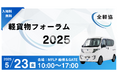 法改正・DX・EVの最前線を語る「軽貨物フォーラム2025」 5/23(金)開催!【参加無料】