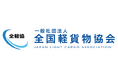 全軽協「ラストマイル配送の効率化等に向けた検討会」第二回開催を前に国交省と意見交換会を実施