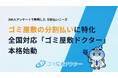 分割払いでゴミ屋敷を解決！「ゴミ屋敷ドクター」が全国で本格始動 〜300人の調査で判明した「支払いの壁」を打破する新プロジェクト〜