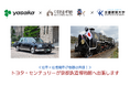 <名車と名機関車が奇跡の共演を果たします>京都鉄道博物館にトヨタ・センチュリーを出張展示します