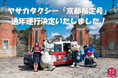 【京都を代表するキャラクターが街を彩ります】ヤサカタクシー「京都検定号」通年運行が決定しました!