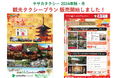 【ヤサカタクシー 2024年 秋・冬シーズン】観光タクシープラン販売開始しました