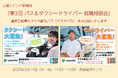「第3回 バス&タクシードライバー就職相談会 in 京都」に彌榮自動車とヤサカ観光バスが共同出展いたします