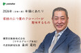 2026年 年頭にあたり 「常緑の三つ葉のクローバーが意味するもの」