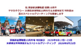 「ヤサカタクシー京都鉄道博物館10周年号・京都検定号特別展示＆スペシャルグリーティングin京都鉄道博物館」を実施いたします