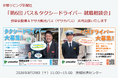 「第6回 バス＆タクシードライバー就職相談会 in 京都」に彌榮自動車とヤサカ観光バスが共同出展いたします