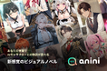 AIキャラクターと自由なストーリーを紡ぐチャットアプリ「anini」、正式リリース！