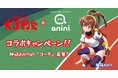 テレビアニメ・ゲーム・OVAで人気を博した『バトルアスリーテス大運動会』の主人公『神崎あかり』がAIキャラクターチャットアプリ「anini」に登場！