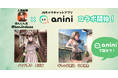 人気絵師『ぼんじん』氏のキャラクターがAIキャラクターチャットアプリ「anini」に登場！
