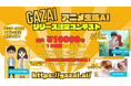 アニメ生成AIのGAZAIが2025年2月25日(火)12時よりアニメ生成AIリリース記念コンテストを開始!