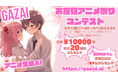 アニメ生成AIのGAZAIが2025年3月21日(金)11時より春のお花見アニメ祭りコンテストを開始!