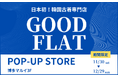 韓国古着専門店『GOODFLAT-KOREA-』が、福岡県初上陸※11/30(土)より博多マルイ3階にてポップアップストア開催