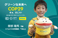 国連気候変動枠組条約締約国会議(COP)に小学1年生の当社受講生が登壇スピーチ時間が日本時間11月20日19時に決定