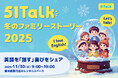 51Talk、「冬のファミリーストーリー」開催 ― 全国8組の家庭が語る、英語学習で育まれた「自信と成長」