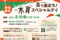 木育（もくいく）スペシャルデー開催！【8/10(土)　会場：向ヶ丘遊園駅北口　GINZA FOREST】　主催：一級建築士事務所(有)アトリエアイズ20周年