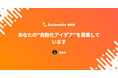 みんなの"自動化レシピ"が集まる業務効率化プラットフォーム 「Automate」 を正式リリース