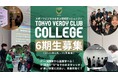 東京ヴェルディクラブカレッジ6期生募集