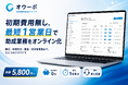申請受付から採択後管理まで一元管理。助成事業特化型クラウドシステム「オウーボ」、月5,800円〜で提供開始