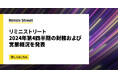 リミニストリート、2024年第4四半期の財務および営業概況を発表