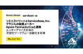 リミニストリートとServiceNow, Inc.、ブラジルの製薬メーカーApsen Farmacêuticaと連携、エンタープライズ全体の次世代ワークフロー自動化を実現