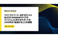リミニストリート、SAP ECC 6.0およびS/4HANAのすべてのバージョンに対するサポートを2040年まで延長することを発表