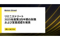 リミニストリート、2025年第2四半期の財務および営業概況を発表