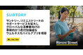 サントリー、リミニストリートによるサポートサービスを拡大し、グローバルな消費者向けの革新的かつ高付加価値なウェルネスモバイルアプリを構築