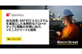 出光興産、SAP ECC 6.0システムを基盤とした長期的なITロードマップと戦略の実現に向け、リミニストリートと提携