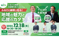 地域の変化と寄附の使い道を“首長が語る。第2回「ふるさと納税 地域商社会フォーラム」12月18日開催