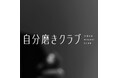 「カッコいいは、才能じゃない。」男性の外見・自信を6ヶ月でアップデートする『自分磨きクラブ』が8月31日より始動。