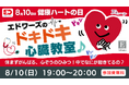 8/10は健康ハートの日!エドワーズのドキドキ心臓教室♪