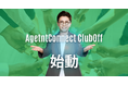 Agent Connect株式会社、不動産業界のプロを多角的に支援する新プログラム「Agent Connect ClubOff」を開始