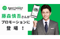 Agent Connect株式会社が「ACCEL JAPAN(アクセルジャパン)」に参画。アンバサダーの藤森慎吾さんが登場するプロモーションを開始