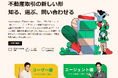 信頼性向上の新機能を追加し、価値ある不動産取引を提供! 不動産エージェントとユーザーをつなぐプラットフォーム『Agent Connect』、大規模リニューアルのお知らせ