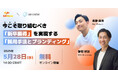 【5/28開催】26卒・27卒 採用成功の鍵は“ターゲット設計”と“ブランド設計”──新卒採用の最新トレンドを学ぶ共催ウェビナー「2025–2026年の成果につながる戦略とアプローチ」