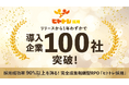 1年余りで導入企業100社突破! ― 完全成果報酬型RPOサービス「ヒトトレ採用」が多様な業種の採用課題解決に貢献