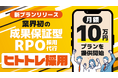 【採用成功率90%(※)】“成果に責任を持つ”新時代のRPO「ヒトトレ採用」、月額10万円プランを提供開始