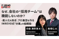 業界最大級のオンライン展示会「ITトレンドEXPO2025 Summer」出展。「採れない理由」を構造から変える、分業型組織の実践ノウハウを紹介