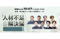 「熊本 人材不足解決展」出展。『ヒトトレ採用』で地方創生×採用活性を“仕組み化”